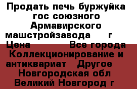 Продать печь буржуйка гос.союзного Армавирского машстройзавода 195■г   › Цена ­ 8 990 - Все города Коллекционирование и антиквариат » Другое   . Новгородская обл.,Великий Новгород г.